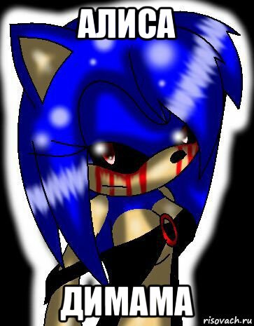 алиса димама, Мем Sonic exe