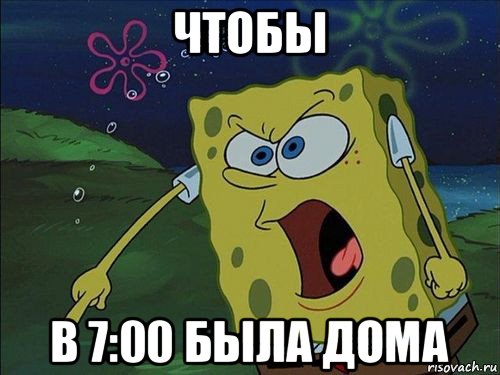 чтобы в 7:00 была дома