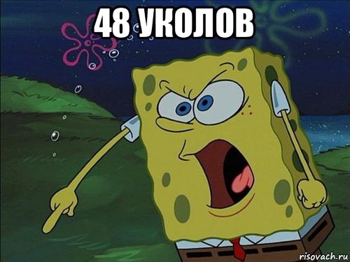 48 уколов , Мем Спанч боб