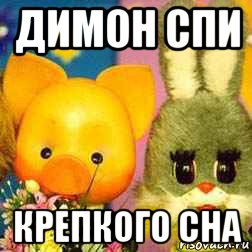димон спи крепкого сна