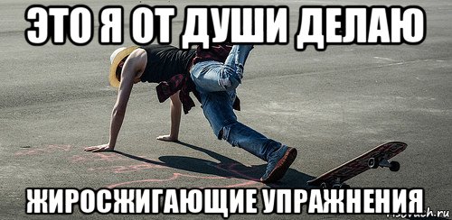 это я от души делаю жиросжигающие упражнения
