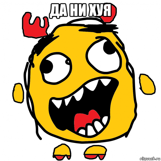 да ни хуя 