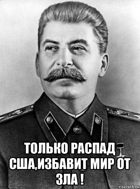  только распад сша,избавит мир от зла !