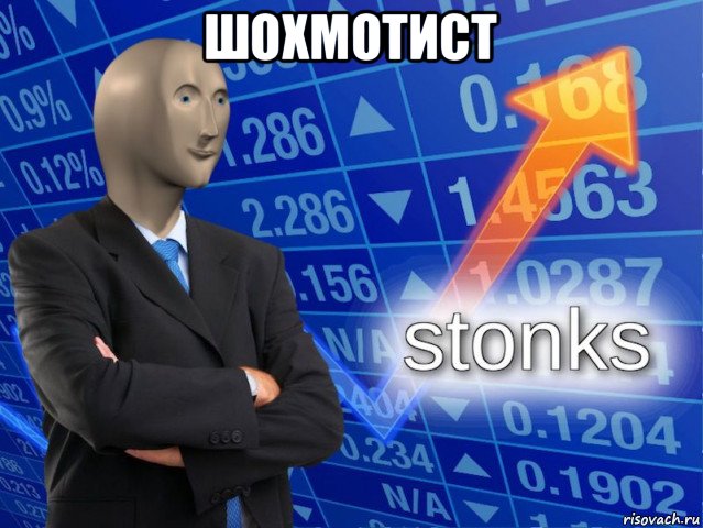 шохмотист 