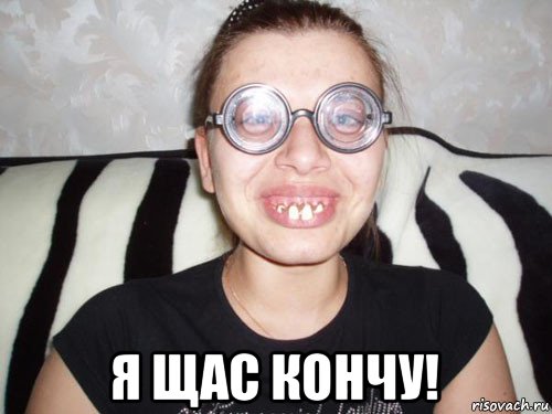  я щас кончу!