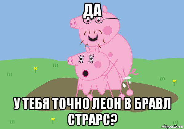да у тебя точно леон в бравл страрс?