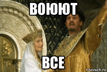 воюют все