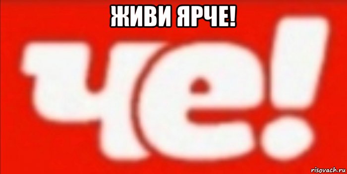 живи ярче! 