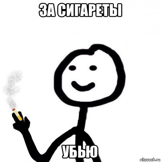 за сигареты убью
