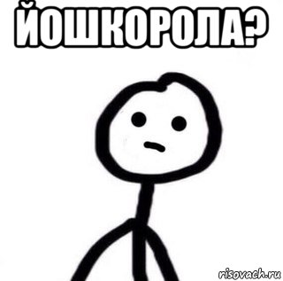 йошкорола? , Мем теребоньк