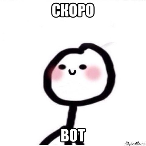 скоро вот, Мем теребонька смущается