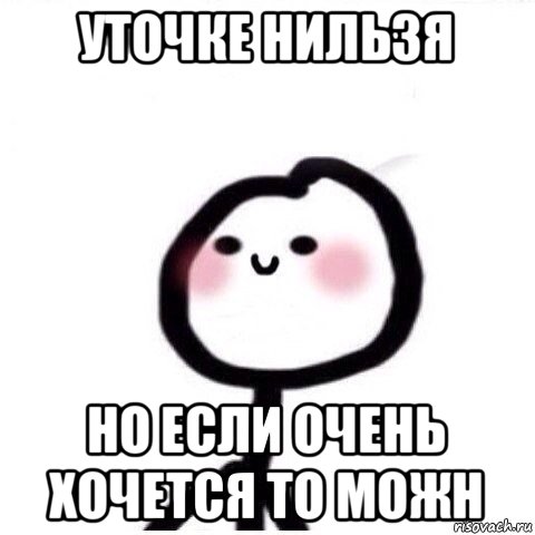 уточке нильзя но если очень хочется то можн, Мем теребонька смущается