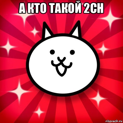 а кто такой 2сh , Мем The Battle Cats