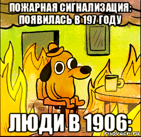 пожарная сигнализация: появилась в 197 году люди в 1906: