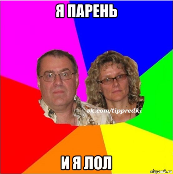 я парень и я лол