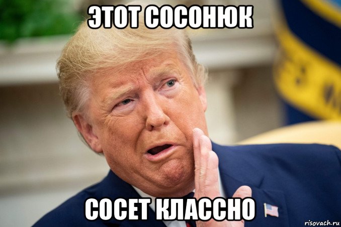 этот сосонюк сосет классно, Мем Трамп