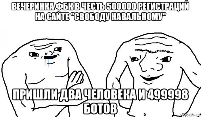 вечеринка фбк в честь 500000 регистраций на сайте "свободу навальному" пришли два человека и 499998 ботов, Мем Тупицы