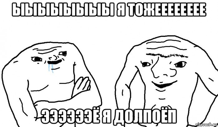 ыыыыыыыы я тожееееееее ээээээё я долпоёп, Мем Тупицы