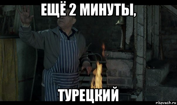 ещё 2 минуты, турецкий, Мем Турецкий