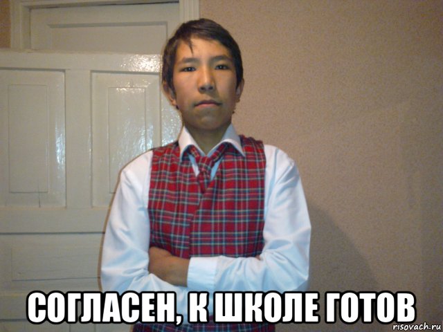  согласен, к школе готов, Мем у него никогда не будет девушки