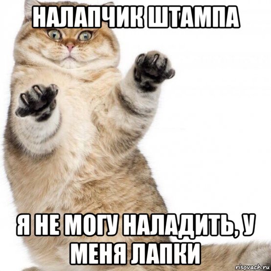 налапчик штампа я не могу наладить, у меня лапки