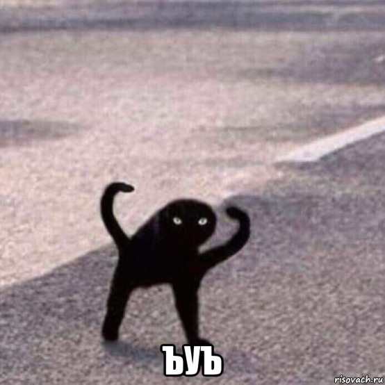  ъуъ