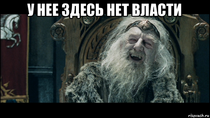 у нее здесь нет власти 