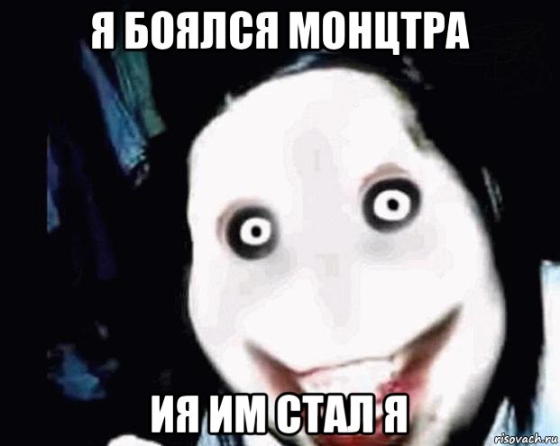 я боялся монцтра ия им стал я, Мем Убийца Джефф