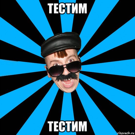 тестим тестим