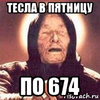 тесла в пятницу по 674, Мем Ванга (цвет)