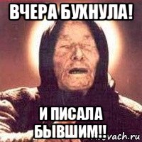 вчера бухнула! и писала бывшим!!