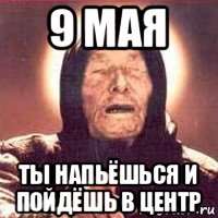 9 мая ты напьёшься и пойдёшь в центр, Мем Ванга (цвет)