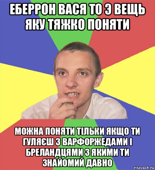 еберрон вася то э вещь яку тяжко поняти можна поняти тільки якщо ти гуляєш з варфоржедами і бреландцями з якими ти знайомий давно