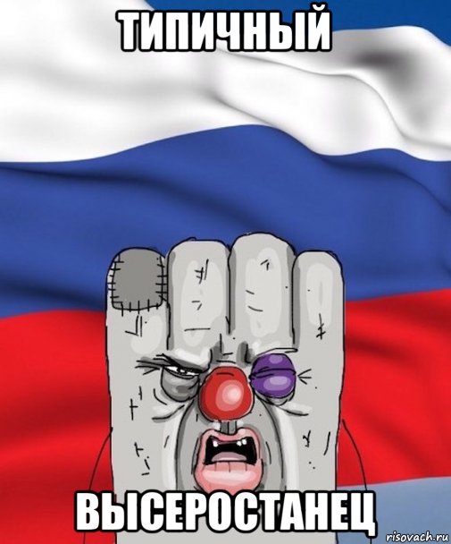 типичный высеростанец