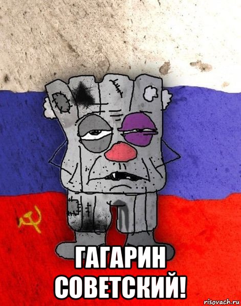  гагарин советский!