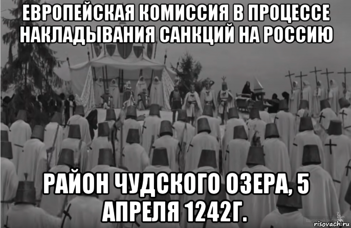 европейская комиссия в процессе накладывания санкций на россию район чудского озера, 5 апреля 1242г., Мем Ведра на чудском озере