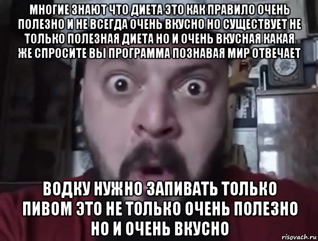 многие знают что диета это как правило очень полезно и не всегда очень вкусно но существует не только полезная диета но и очень вкусная какая же спросите вы программа познавая мир отвечает водку нужно запивать только пивом это не только очень полезно но и очень вкусно, Мем Виктор Пузо