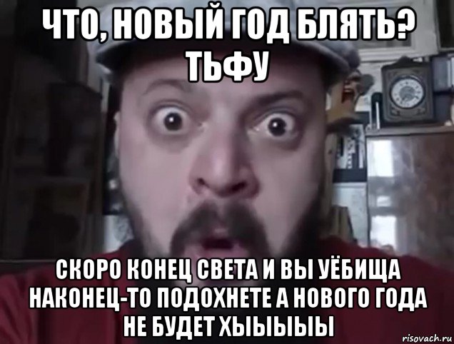 что, новый год блять? тьфу скоро конец света и вы уёбища наконец-то подохнете а нового года не будет хыыыыы, Мем Виктор Пузо