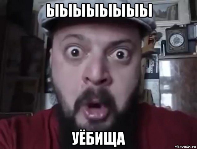 ыыыыыыыы уёбища