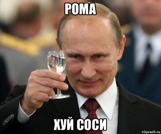 рома хуй соси