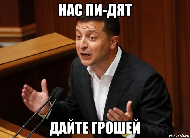 нас пи-дят дайте грошей