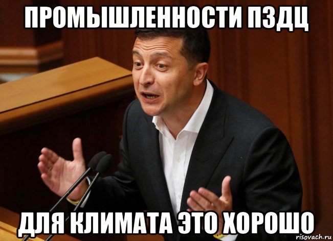 промышленности пздц для климата это хорошо