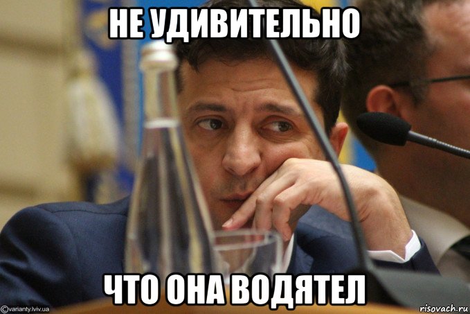 не удивительно что она водятел