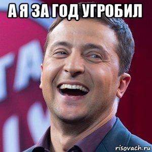 а я за год угробил 