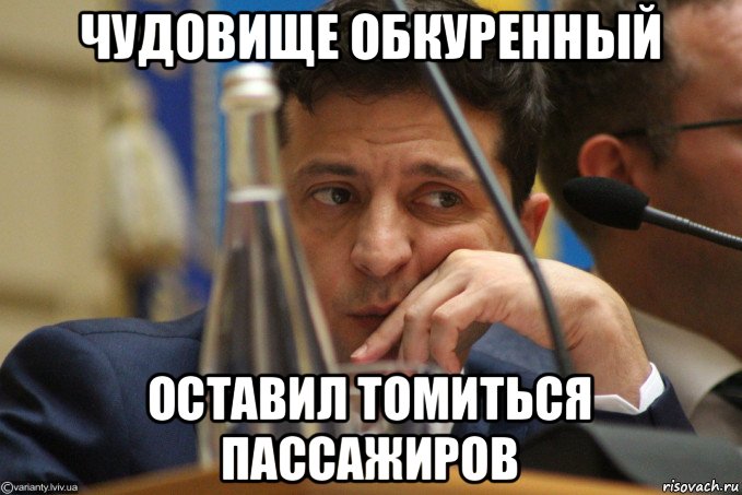 чудовище обкуренный оставил томиться пассажиров