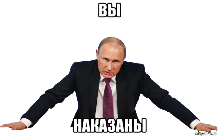 вы наказаны
