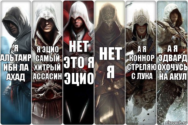 Я альтаир ибн ла ахад Я Эцио самый хитрый ассасин Нет это я эцио Нет я А я коннор стреляю с лука А я Эдвард охочусь на акул, Комикс вмавм