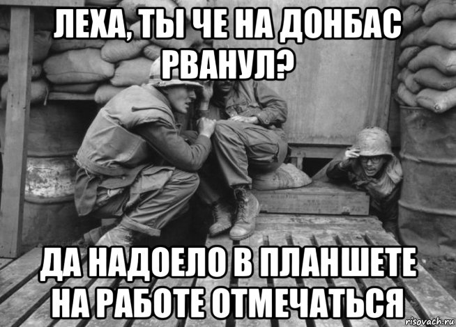 леха, ты че на донбас рванул? да надоело в планшете на работе отмечаться, Мем Война во Вьетнаме
