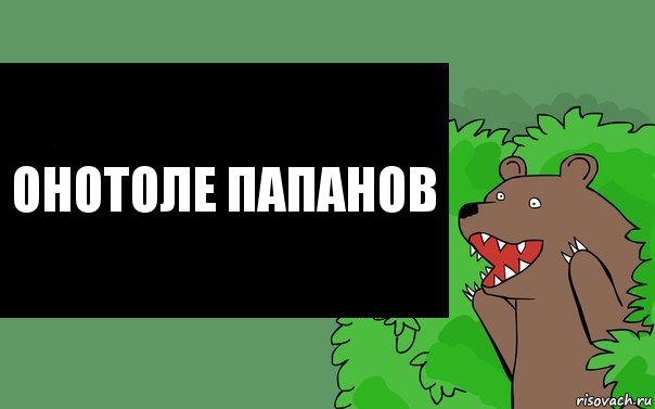 Онотоле Папанов, Комикс Надпись медведя из кустов