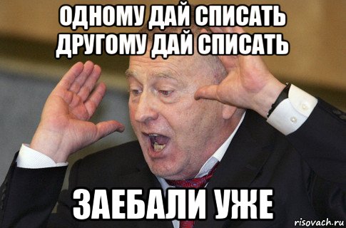 одному дай списать другому дай списать заебали уже, Мем вв